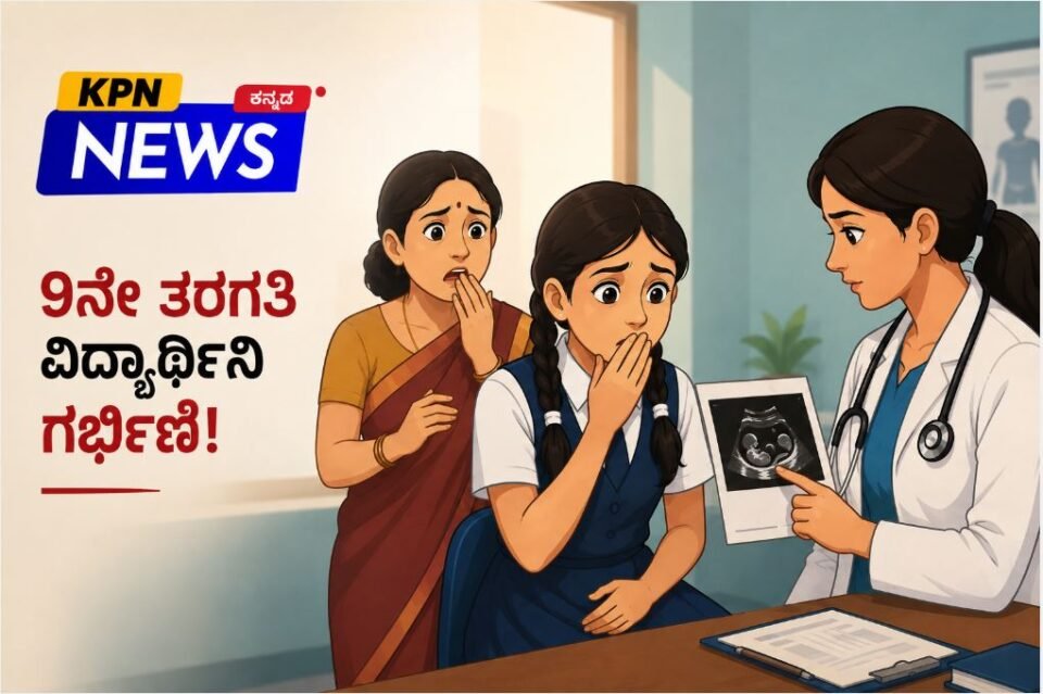 9ನೇ ತರಗತಿ ವಿದ್ಯಾರ್ಥಿನಿ ಗರ್ಭಿಣಿ
