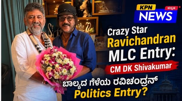 Crazy Star Ravichandran meeting CM DK Shivakumar MLC Entry KPN News