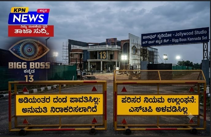 ಬಿಗ್ ಬಾಸ್ ಕನ್ನಡ ಸೆ.6ಕ್ಕೆ ಟೇಕಾಫ್ ಆಗೋದೇ ಡೌಟ್