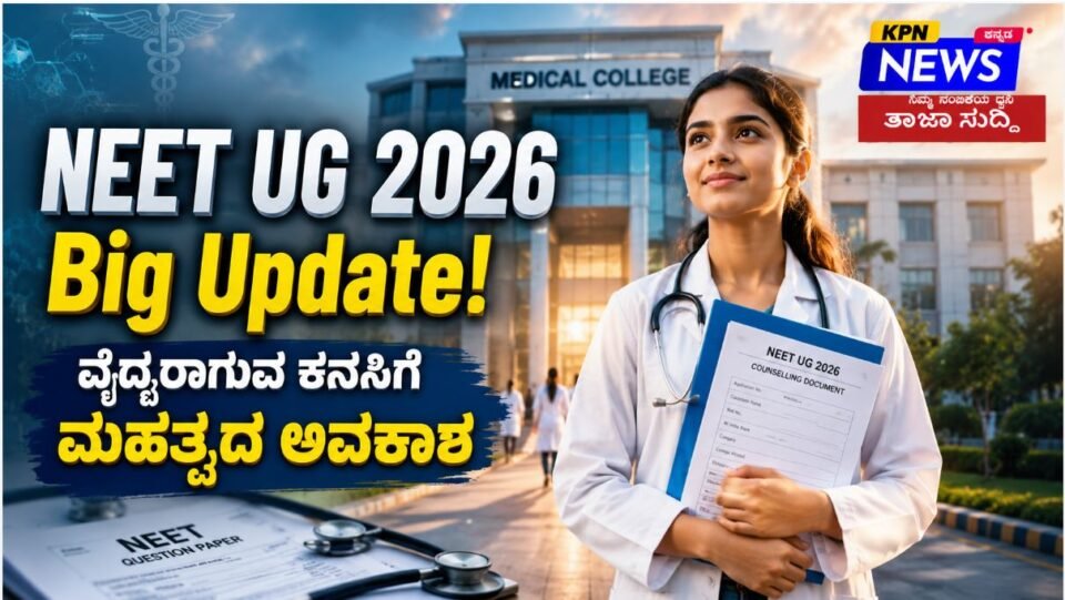 NEET UG 2026 Karnataka counselling and seat allotment Big Update - KPN News