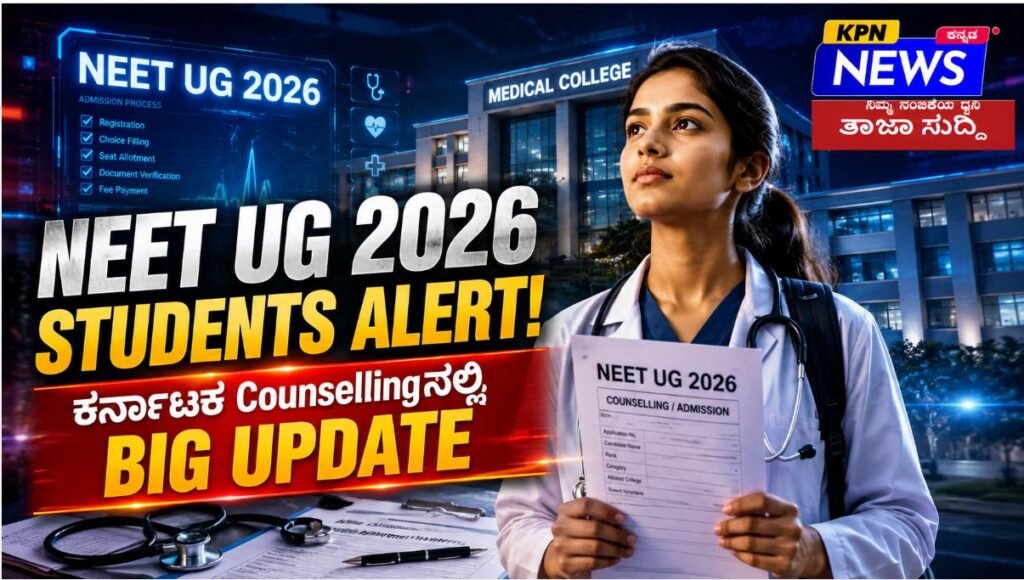 NEET UG 2026 Karnataka counselling and seat allotment Big Update - KPN News